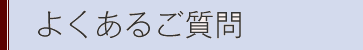 よくあるご質問